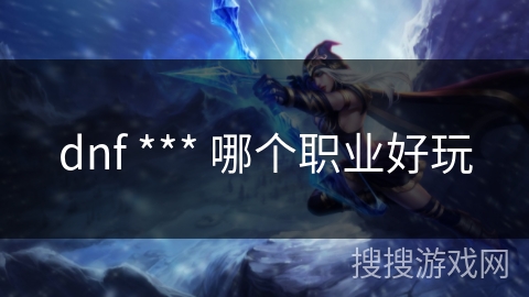 dnf *** 哪个职业好玩