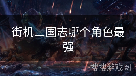 街机三国志哪个角色最强