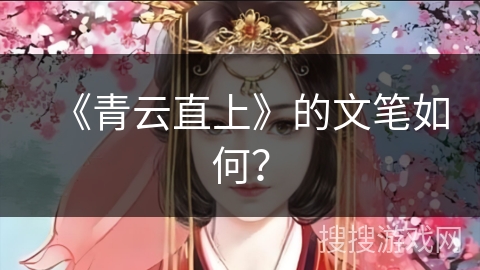 《青云直上》的文笔如何？