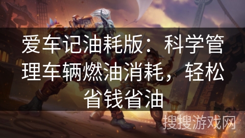 爱车记油耗版：科学管理车辆燃油消耗，轻松省钱省油