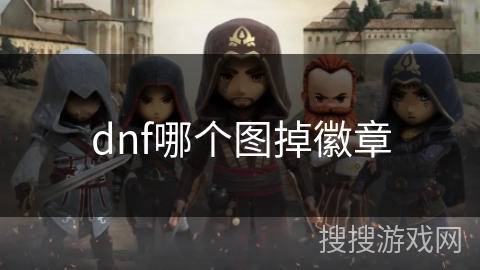 dnf哪个图掉徽章