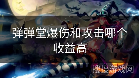 弹弹堂爆伤和攻击哪个收益高