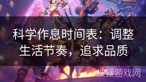 科学作息时间表：调整生活节奏，追求品质