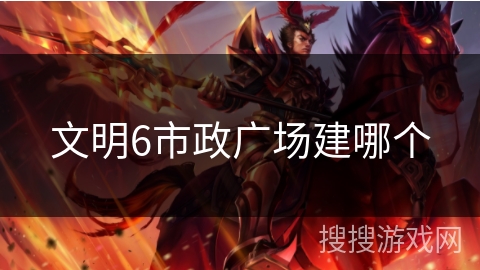 文明6市政广场建哪个