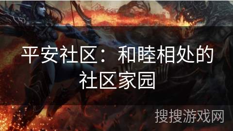 平安社区：和睦相处的社区家园