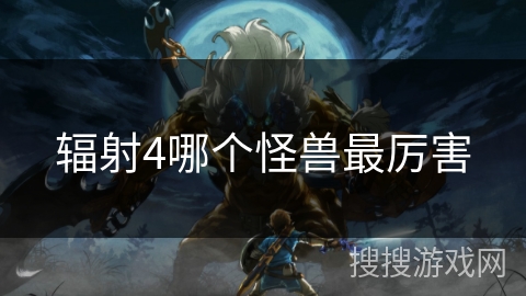 辐射4哪个怪兽最厉害