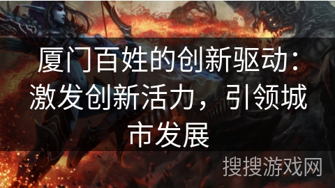 厦门百姓的创新驱动：激发创新活力，引领城市发展