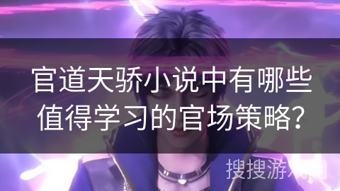 官道天骄小说中有哪些值得学习的官场策略？