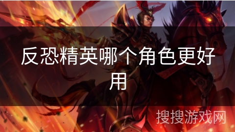 反恐精英哪个角色更好用