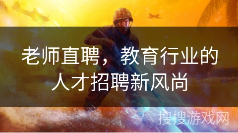 老师直聘，教育行业的人才招聘新风尚