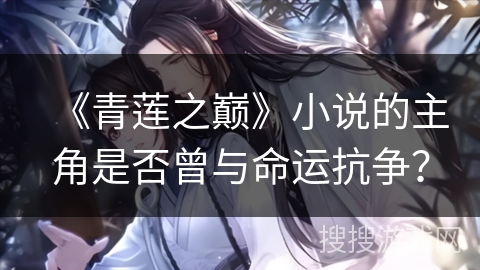 《青莲之巅》小说的主角是否曾与命运抗争？