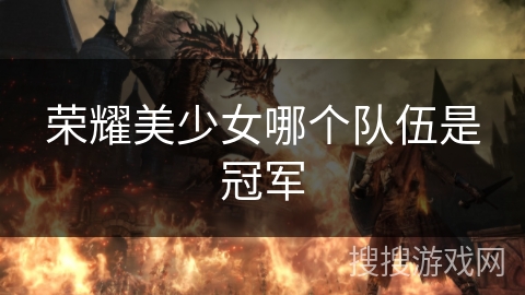 荣耀美少女哪个队伍是冠军