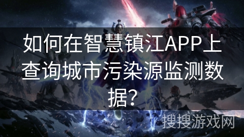 如何在智慧镇江APP上查询城市污染源监测数据？