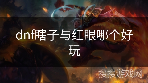 dnf瞎子与红眼哪个好玩