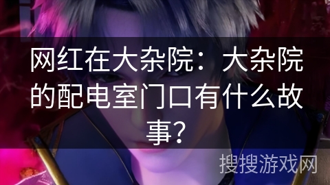 网红在大杂院：大杂院的配电室门口有什么故事？