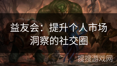 益友会：提升个人市场洞察的社交圈