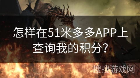 怎样在51米多多APP上查询我的积分？