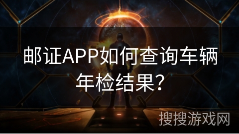 邮证APP如何查询车辆年检结果？