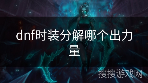dnf时装分解哪个出力量