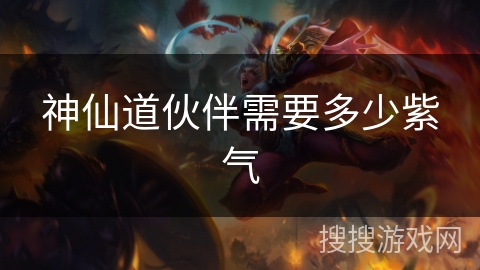 神仙道伙伴需要多少紫气