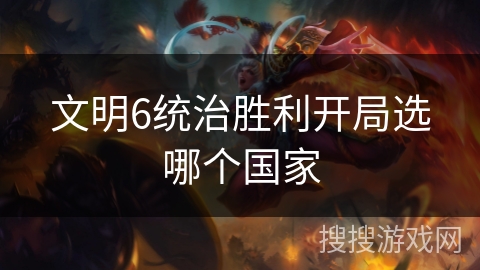 文明6统治胜利开局选哪个国家