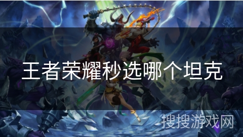 王者荣耀秒选哪个坦克