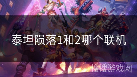 泰坦陨落1和2哪个联机