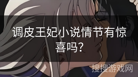 调皮王妃小说情节有惊喜吗？