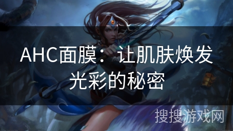 AHC面膜：让肌肤焕发光彩的秘密