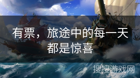 有票，旅途中的每一天都是惊喜