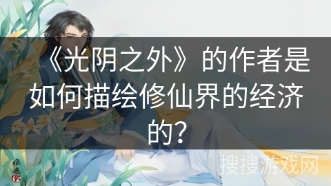 《光阴之外》的作者是如何描绘修仙界的经济的？