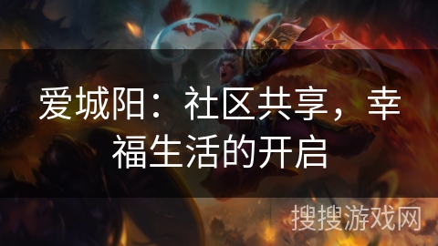 爱城阳：社区共享，幸福生活的开启