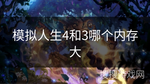模拟人生4和3哪个内存大