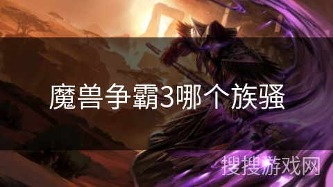 魔兽争霸3哪个族骚