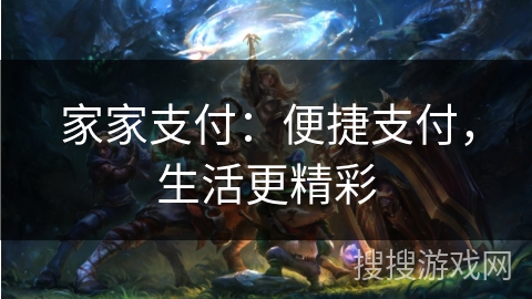 家家支付：便捷支付，生活更精彩