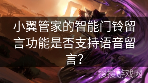 小翼管家的智能门铃留言功能是否支持语音留言？