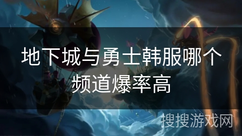 地下城与勇士韩服哪个频道爆率高