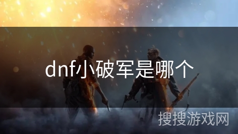 dnf小破军是哪个