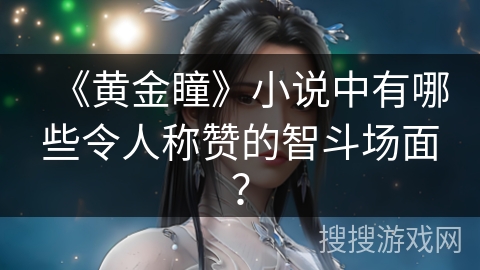 《黄金瞳》小说中有哪些令人称赞的智斗场面？