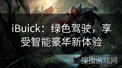 iBuick：绿色驾驶，享受智能豪华新体验