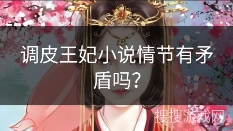 调皮王妃小说情节有矛盾吗？