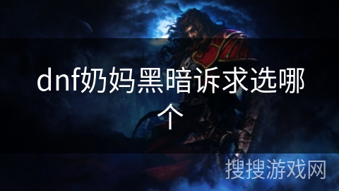 dnf奶妈黑暗诉求选哪个