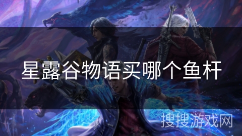 星露谷物语买哪个鱼杆