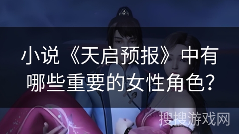 小说《天启预报》中有哪些重要的女性角色？