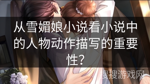 从雪媚娘小说看小说中的人物动作描写的重要性？
