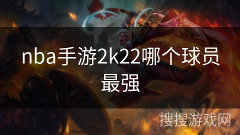 nba手游2k22哪个球员最强