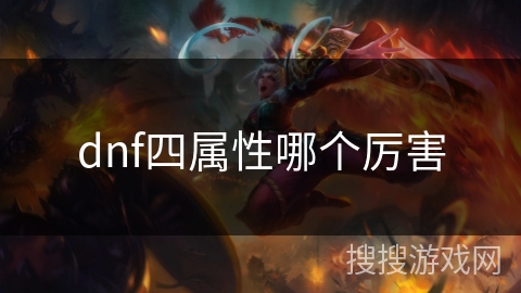 dnf四属性哪个厉害