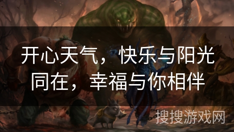 开心天气，快乐与阳光同在，幸福与你相伴