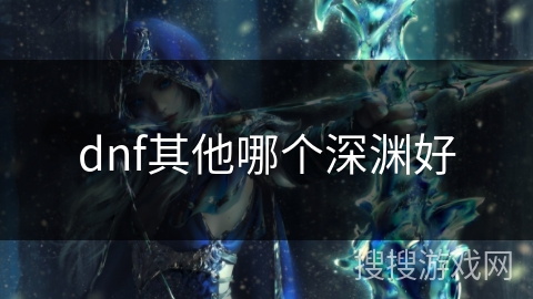 dnf其他哪个深渊好