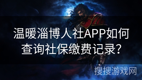 温暖淄博人社APP如何查询社保缴费记录？
